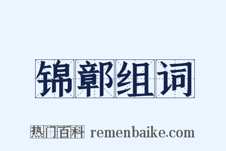 锦鄣组词是什么意思的图片